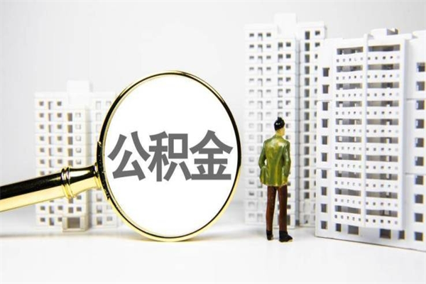 哈尔滨离职怎样取住房公积金（离职后怎样取公积金）